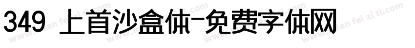 349 上首沙盒体字体转换